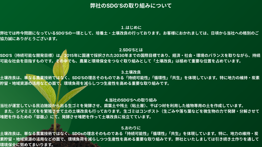 SDG'sの取り組みについて